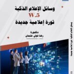 وسائل الإعلام الذكية W.5: ثورة اعلامية جديدة