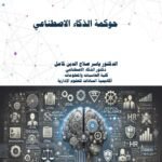 حوكمة الذكاء الاصطناعي