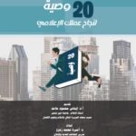 عشرون  وصية لنجاح عملك الإعلامي