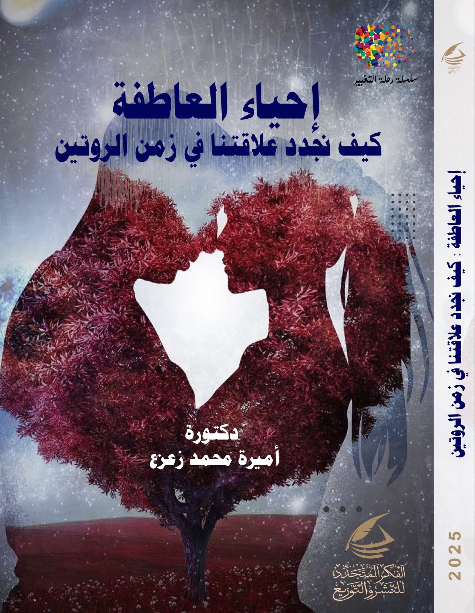 أحياء العاطفة: كيف نجدد علاقتنا في زمن الروتين