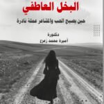 البخل العاطفي: حين يصبح الحب والمشاعر عملة نادرة