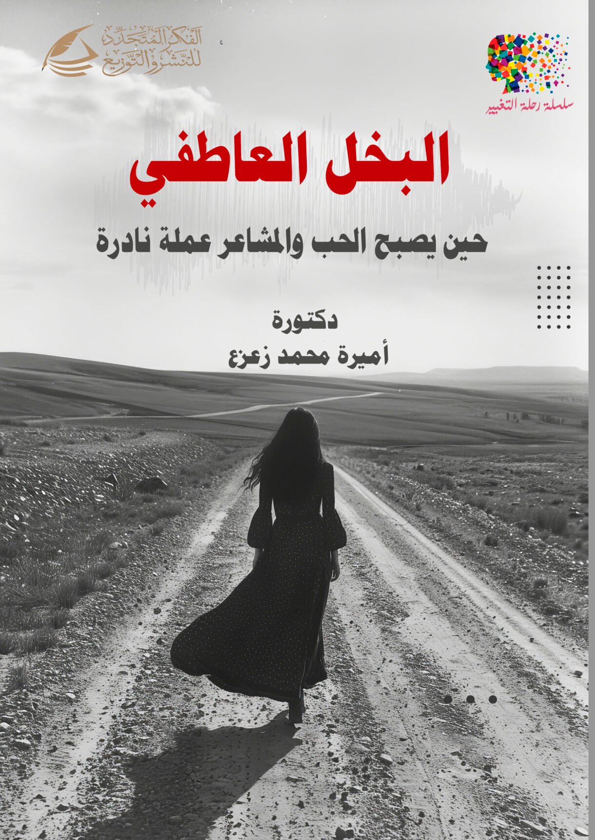 البخل العاطفي: حين يصبح الحب والمشاعر عملة نادرة