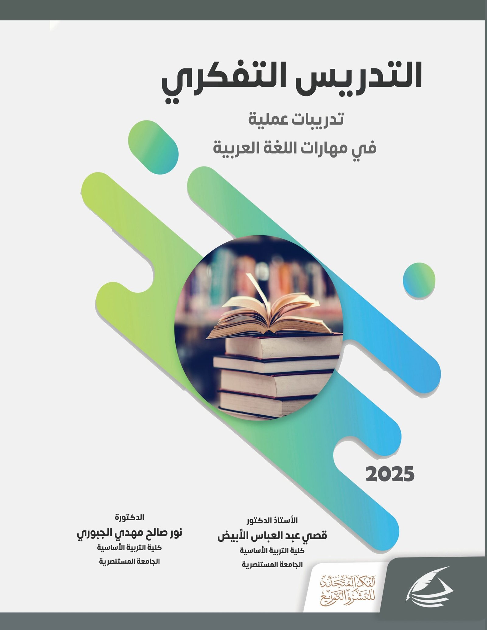 التدريس التفكري: تدريبات عملية فى مهارات اللغة العربية