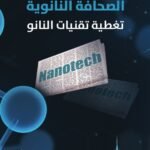 الصحافة النانوية: تغطية تقنيات النانو