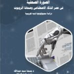 الصورة الصحفية في الذكاء الاصطناعي وصحافة الروبوت