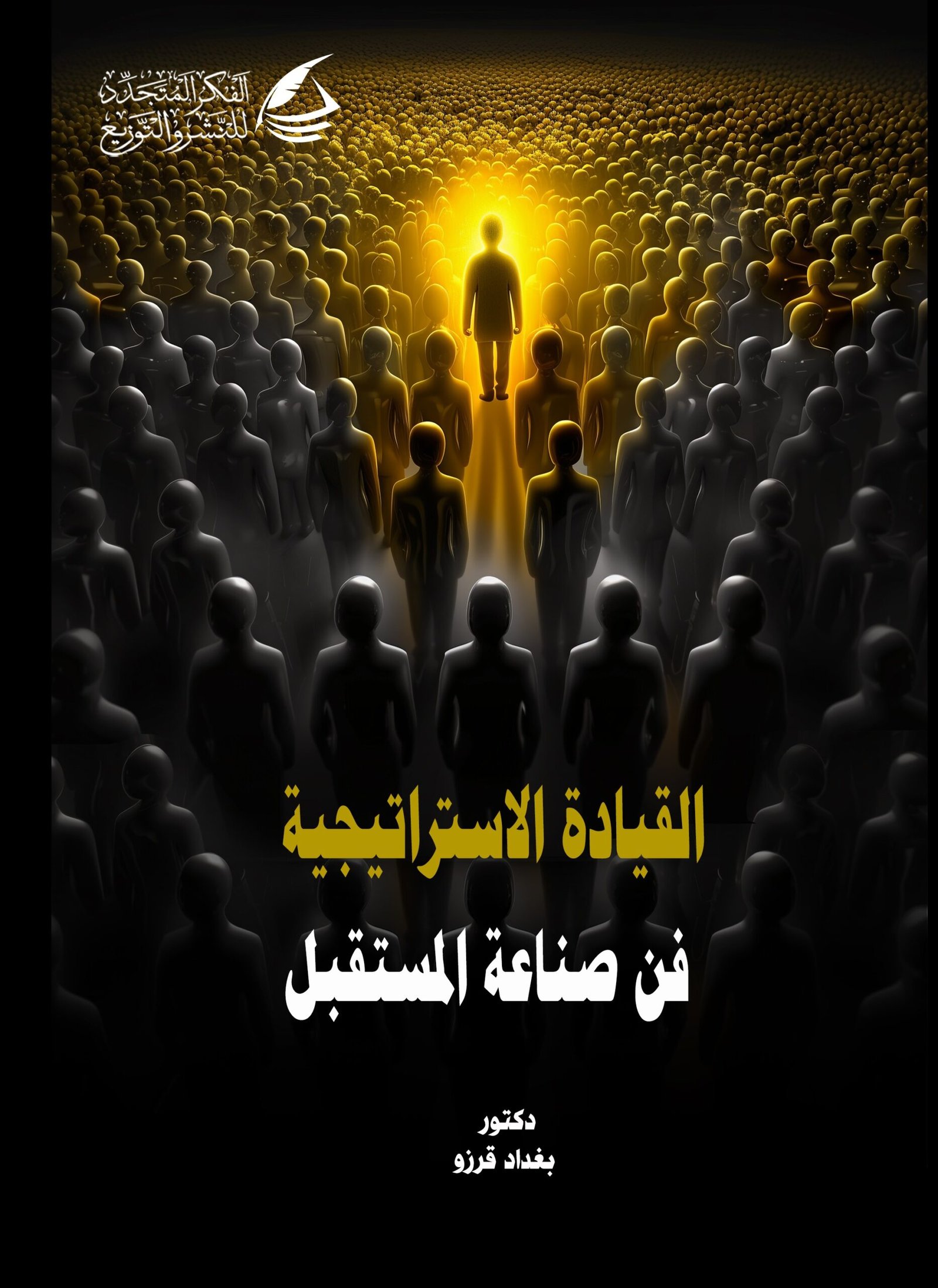 القيادة الاستراتيجية: فن صناعة المستقبل