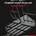 حقوق السجين في مرحلة تنفيذه للعقوبات السالبة للحرية