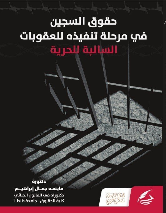 حقوق السجين في مرحلة تنفيذه للعقوبات السالبة للحرية