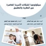 سيكولوجية المشكلات الأسرية المعاصرة بين النظرية والتطبيق