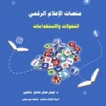 منصات الإعلام الرقمي: التحولات والاستخدام