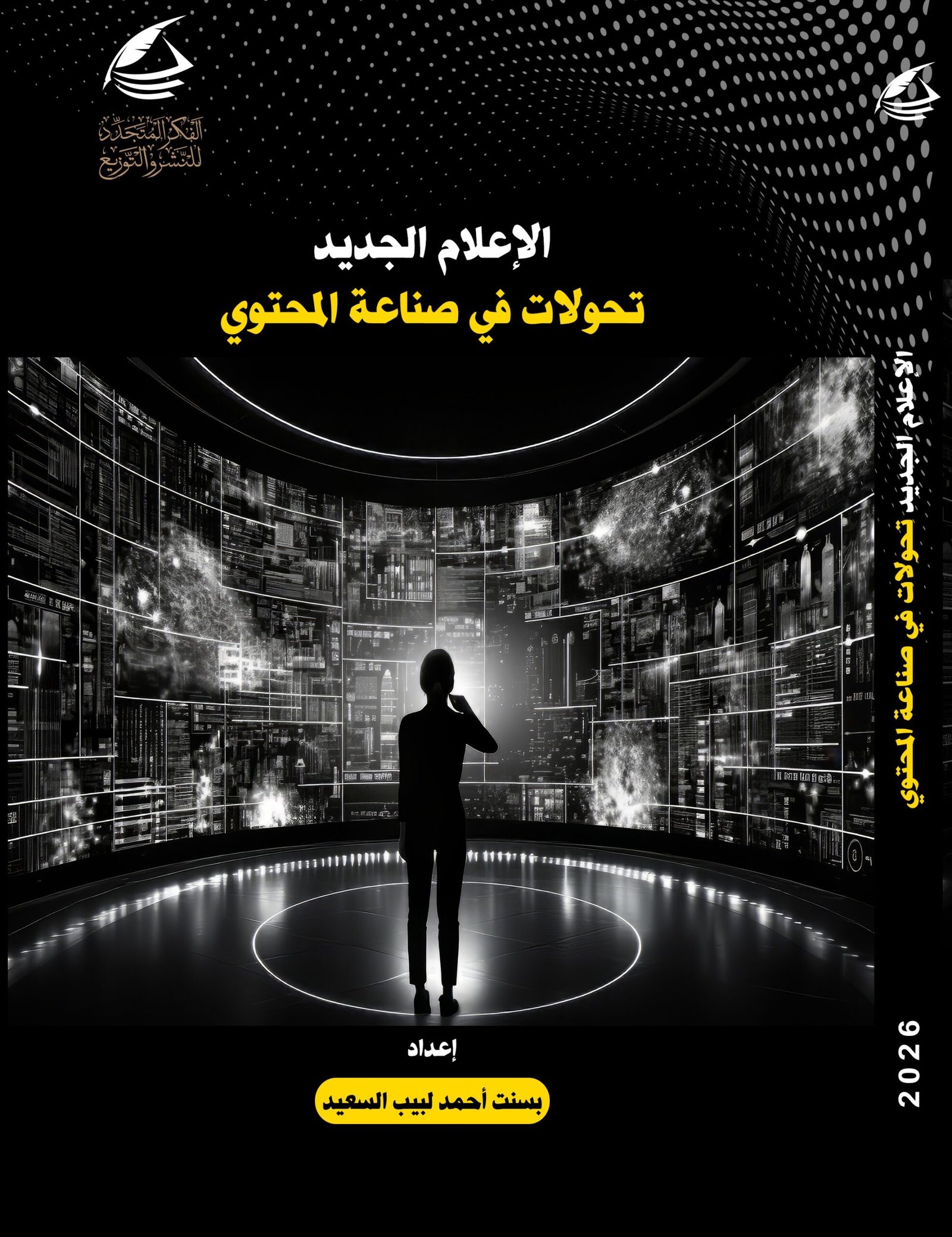 الإعلام الجديد تحولات في صناعة المحتوى