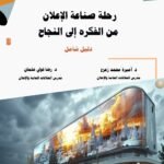 رحلة صناعة الإعلان من الفكرة إلى النجاح: دليل شامل