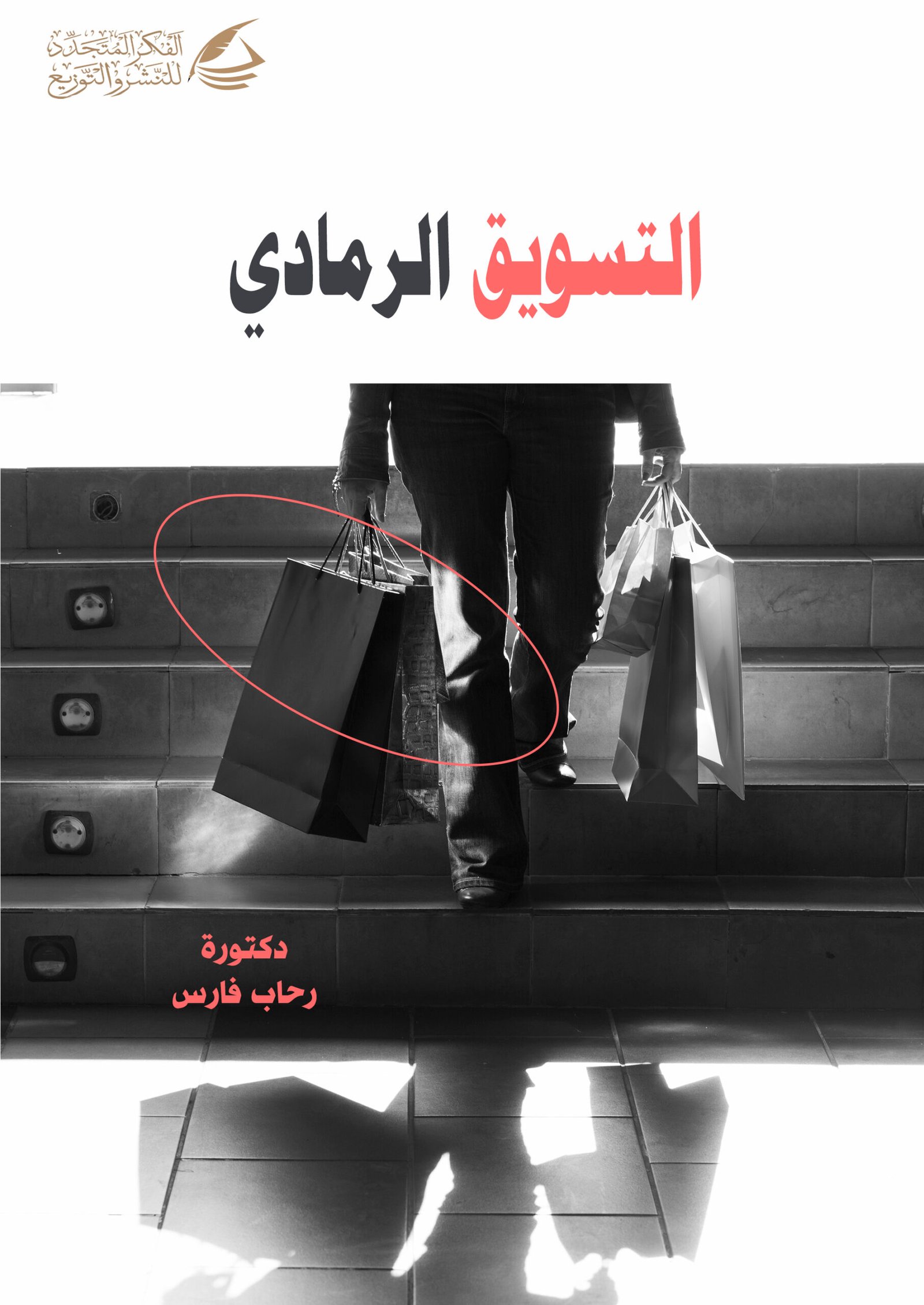 التسويق الرمادي