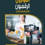 المؤثرون الرقميون: صُنّاع الإعلام الجديد