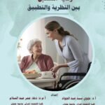 رعاية المسنين بين النظرية والتطبيق