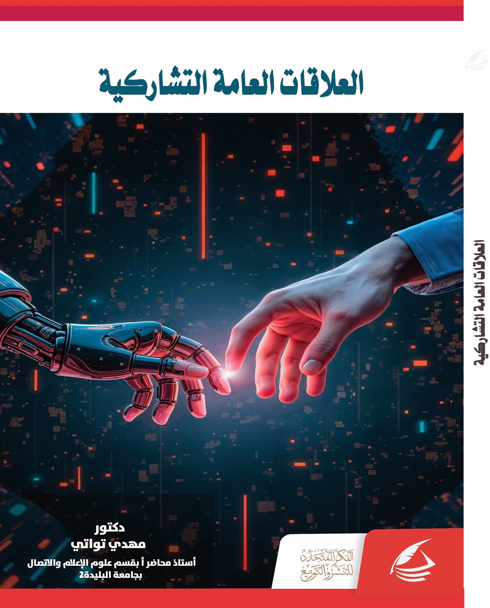 العلاقات العامة التشاركية