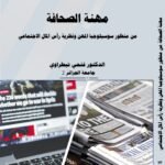 مهنة الصحافة من منظور سوسيبوحيا المهن ونظرية راس المال الاجتماعي